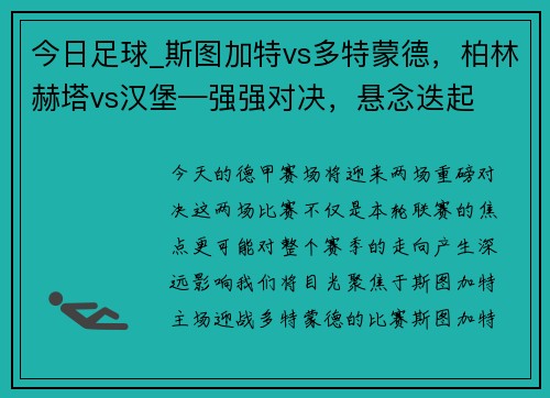 今日足球_斯图加特vs多特蒙德，柏林赫塔vs汉堡—强强对决，悬念迭起