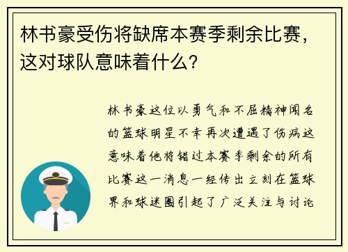 林书豪受伤将缺席本赛季剩余比赛，这对球队意味着什么？