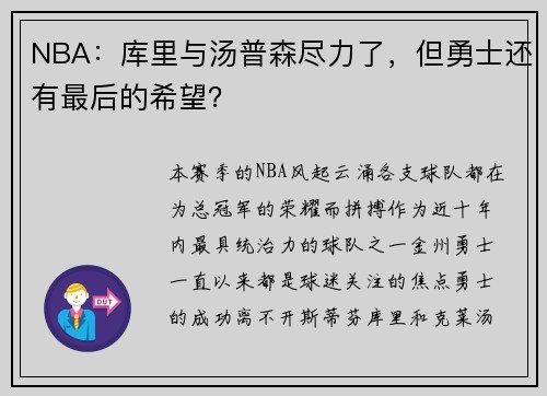 NBA：库里与汤普森尽力了，但勇士还有最后的希望？