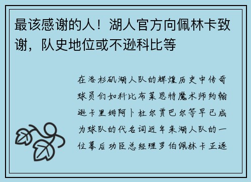 最该感谢的人！湖人官方向佩林卡致谢，队史地位或不逊科比等