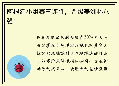 阿根廷小组赛三连胜，晋级美洲杯八强！