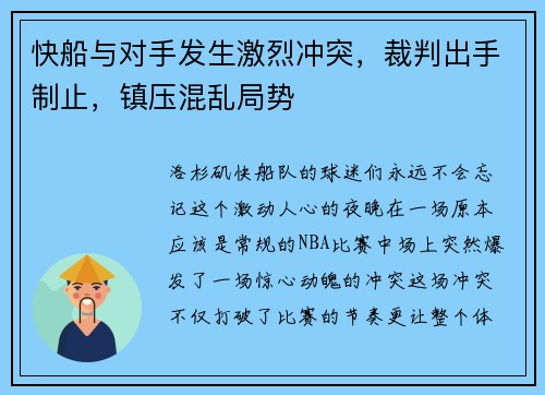 快船与对手发生激烈冲突，裁判出手制止，镇压混乱局势