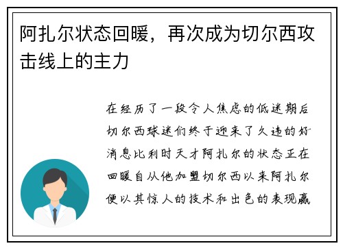 阿扎尔状态回暖，再次成为切尔西攻击线上的主力