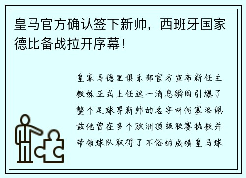 皇马官方确认签下新帅，西班牙国家德比备战拉开序幕！