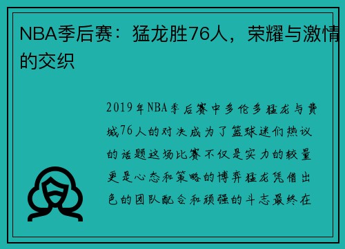 NBA季后赛：猛龙胜76人，荣耀与激情的交织