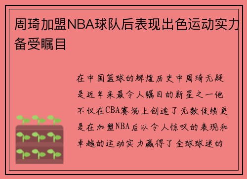 周琦加盟NBA球队后表现出色运动实力备受瞩目