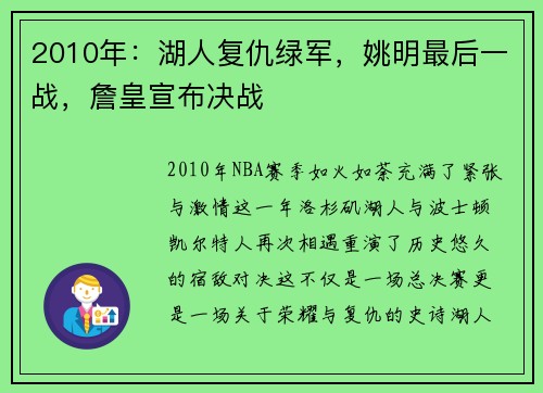 2010年：湖人复仇绿军，姚明最后一战，詹皇宣布决战