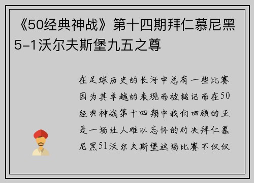 《50经典神战》第十四期拜仁慕尼黑5-1沃尔夫斯堡九五之尊