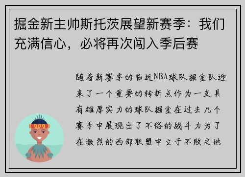 掘金新主帅斯托茨展望新赛季：我们充满信心，必将再次闯入季后赛