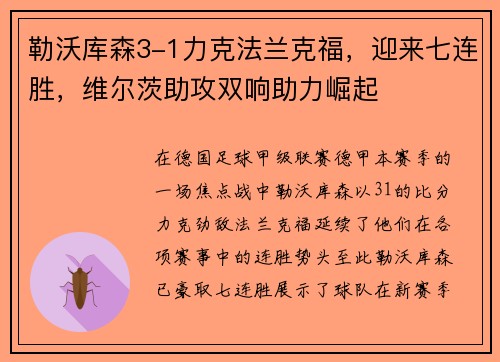 勒沃库森3-1力克法兰克福，迎来七连胜，维尔茨助攻双响助力崛起