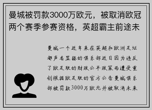 曼城被罚款3000万欧元，被取消欧冠两个赛季参赛资格，英超霸主前途未卜