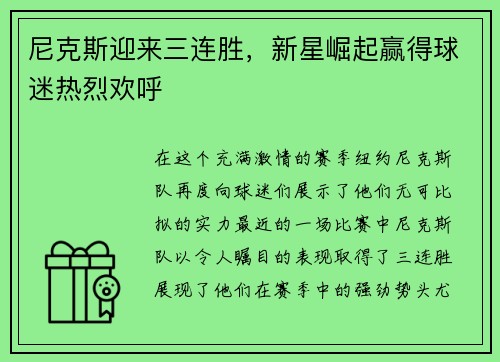 尼克斯迎来三连胜，新星崛起赢得球迷热烈欢呼