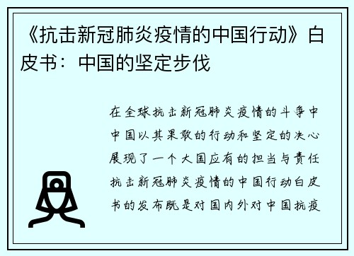 《抗击新冠肺炎疫情的中国行动》白皮书：中国的坚定步伐