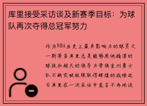 库里接受采访谈及新赛季目标：为球队再次夺得总冠军努力