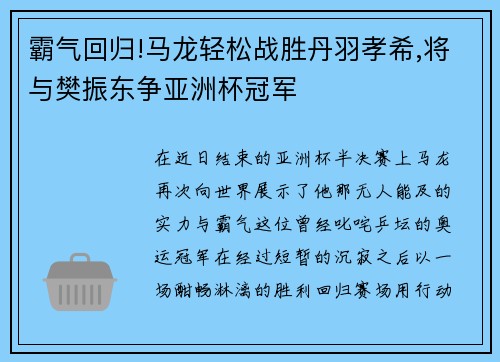 霸气回归!马龙轻松战胜丹羽孝希,将与樊振东争亚洲杯冠军