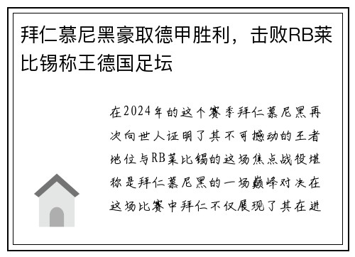 拜仁慕尼黑豪取德甲胜利，击败RB莱比锡称王德国足坛