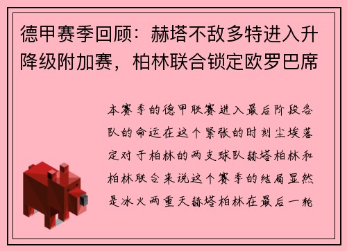 德甲赛季回顾：赫塔不敌多特进入升降级附加赛，柏林联合锁定欧罗巴席位