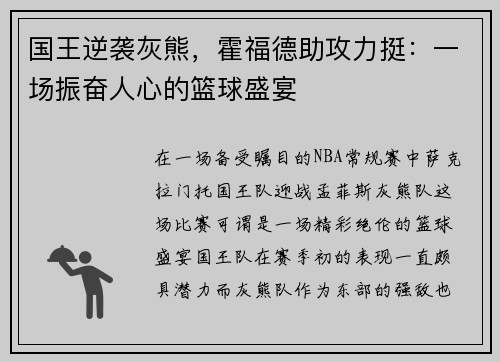 国王逆袭灰熊，霍福德助攻力挺：一场振奋人心的篮球盛宴