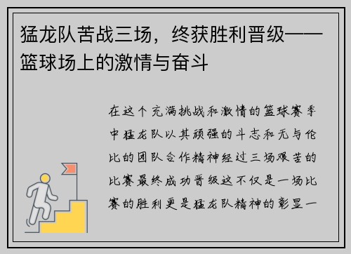 猛龙队苦战三场，终获胜利晋级——篮球场上的激情与奋斗