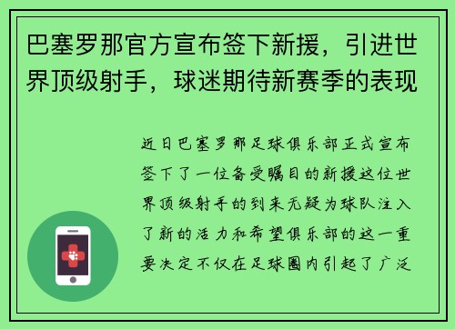 巴塞罗那官方宣布签下新援，引进世界顶级射手，球迷期待新赛季的表现