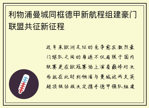 利物浦曼城同框德甲新航程组建豪门联盟共征新征程