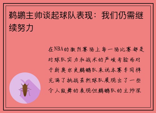 鹈鹕主帅谈起球队表现：我们仍需继续努力