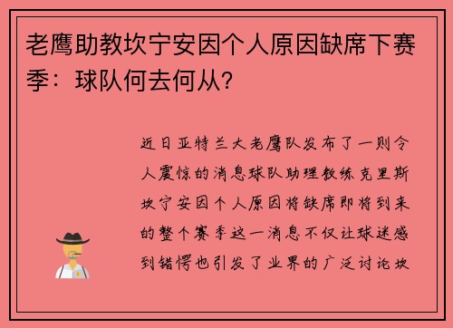 老鹰助教坎宁安因个人原因缺席下赛季：球队何去何从？