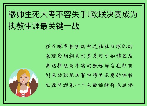 穆帅生死大考不容失手!欧联决赛成为执教生涯最关键一战