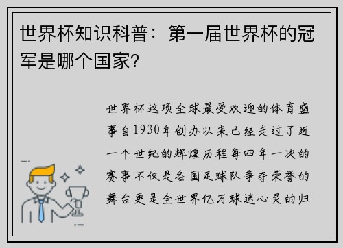 世界杯知识科普：第一届世界杯的冠军是哪个国家？