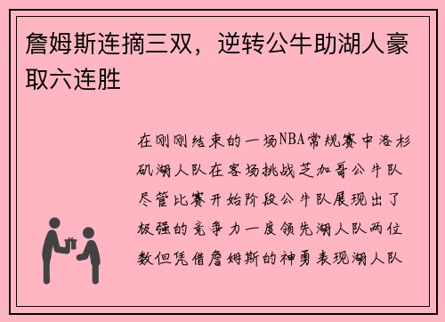 詹姆斯连摘三双，逆转公牛助湖人豪取六连胜