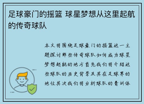 足球豪门的摇篮 球星梦想从这里起航的传奇球队