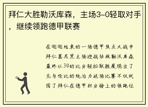 拜仁大胜勒沃库森，主场3-0轻取对手，继续领跑德甲联赛