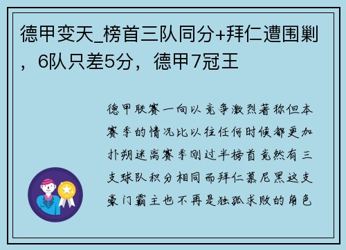 德甲变天_榜首三队同分+拜仁遭围剿，6队只差5分，德甲7冠王