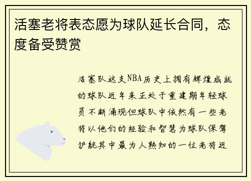 活塞老将表态愿为球队延长合同，态度备受赞赏