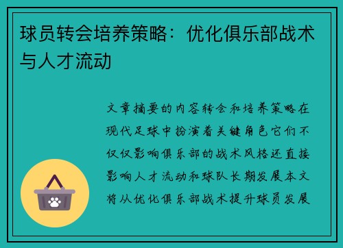 球员转会培养策略：优化俱乐部战术与人才流动