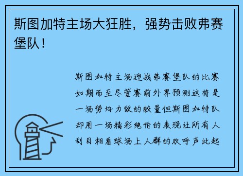 斯图加特主场大狂胜，强势击败弗赛堡队！