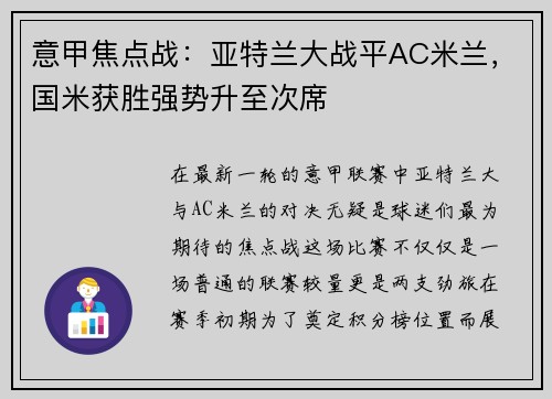 意甲焦点战：亚特兰大战平AC米兰，国米获胜强势升至次席