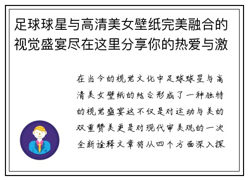 足球球星与高清美女壁纸完美融合的视觉盛宴尽在这里分享你的热爱与激情