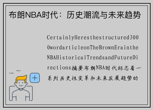 布朗NBA时代：历史潮流与未来趋势