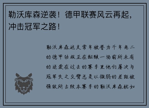 勒沃库森逆袭！德甲联赛风云再起，冲击冠军之路！