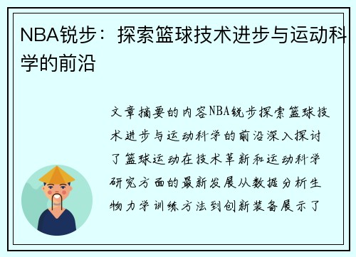 NBA锐步：探索篮球技术进步与运动科学的前沿