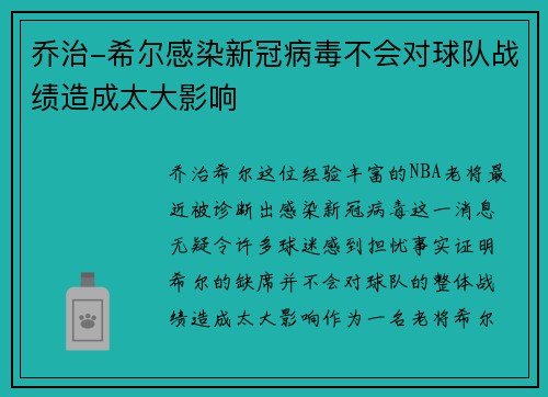 乔治-希尔感染新冠病毒不会对球队战绩造成太大影响