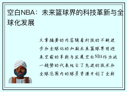 空白NBA：未来篮球界的科技革新与全球化发展