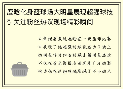 鹿晗化身篮球场大明星展现超强球技引关注粉丝热议现场精彩瞬间