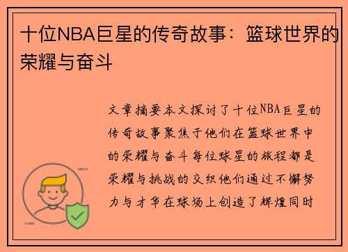 十位NBA巨星的传奇故事：篮球世界的荣耀与奋斗