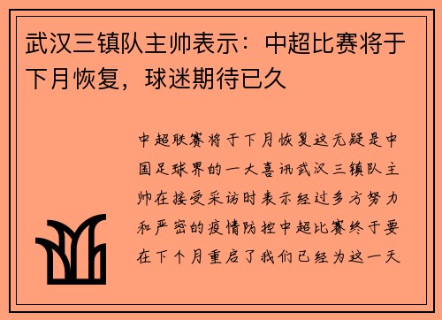 武汉三镇队主帅表示：中超比赛将于下月恢复，球迷期待已久