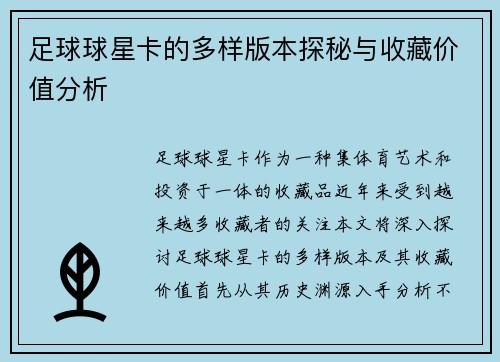 足球球星卡的多样版本探秘与收藏价值分析