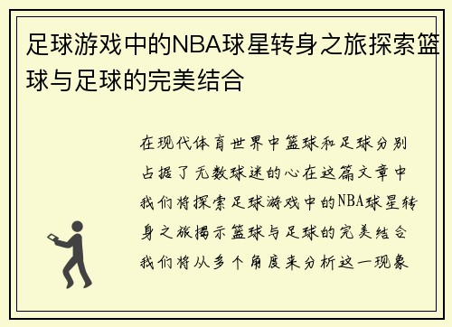 足球游戏中的NBA球星转身之旅探索篮球与足球的完美结合