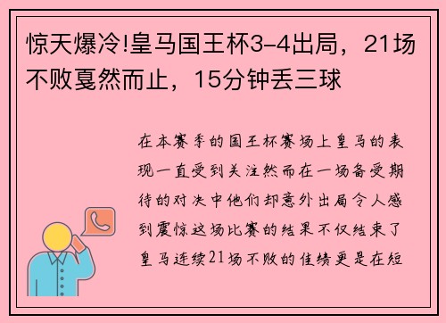 惊天爆冷!皇马国王杯3-4出局，21场不败戛然而止，15分钟丢三球