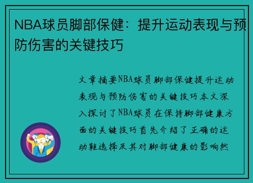 NBA球员脚部保健：提升运动表现与预防伤害的关键技巧